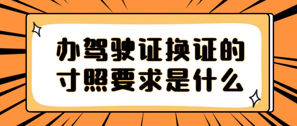 办理驾驶证换证的寸照要求是什么?