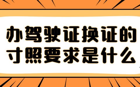 办理驾驶证换证的寸照要求是什么？
