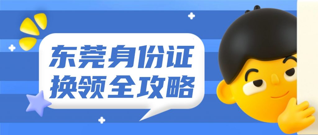 东莞身份证换领全攻略,线上预约 + 全程网办双渠道!