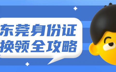 东莞身份证换领全攻略，线上预约 + 全程网办双渠道！