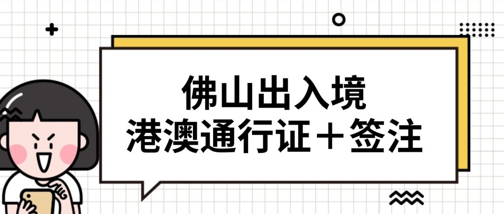佛山出入境证件 & 签注全攻略|预约 / 材料 / 流程 / 自助机操作一文看懂