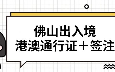 佛山出入境证件 & 签注全攻略｜预约 / 材料 / 流程 / 自助机操作一文看懂