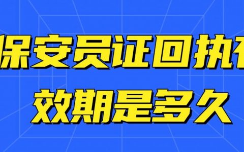 保安员证回执有效期是多久？