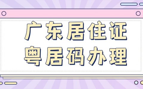【广东居住证】无需预约！居住证线上办理+线上续签全攻略，粤居码线上办理流程，3分钟搞定→