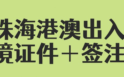 【珠海出入境】珠海办理护照、港澳通行证（含再次签注）完全指南：材料、流程、地点详解