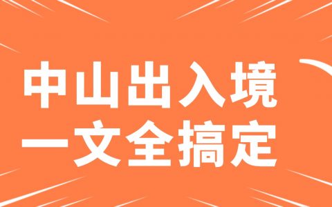 中山出入境办理指南：护照/港澳通行证操作步骤+材料清单，一文搞定不跑空！