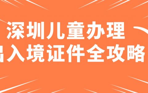 宝妈宝爸必备：深圳首次为儿童办理往来港澳通行证超全指南（网上预约+现场办理）