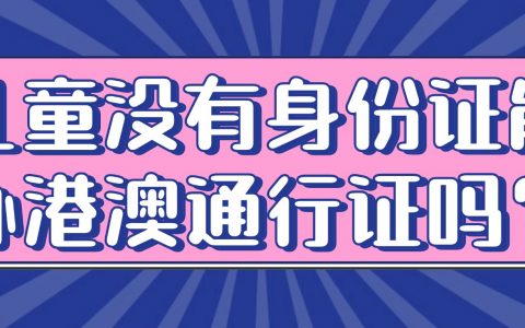 儿童没有身份证可以办港澳通行证吗？
