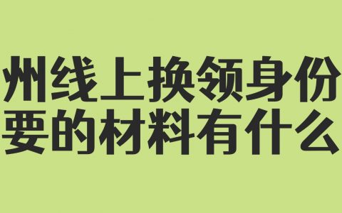 贵州线上换领身份证需要的材料有什么？