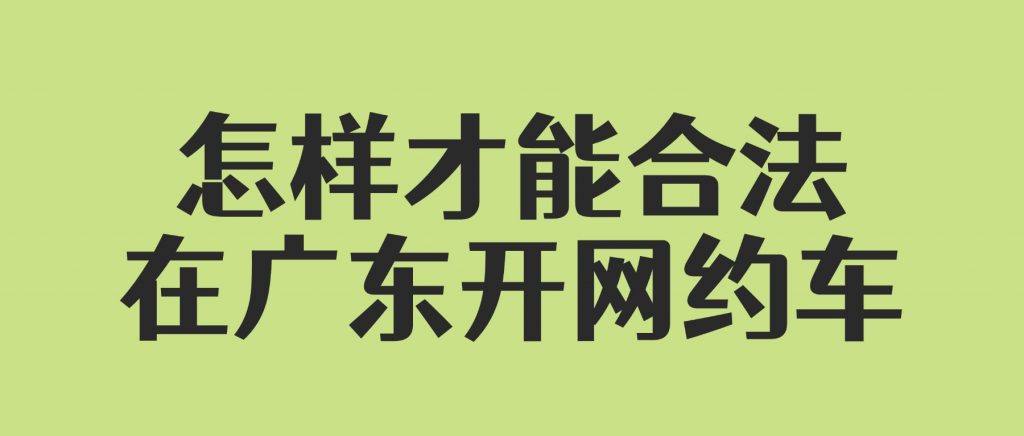 怎样才能合法在广东开网约车?