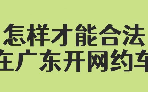 怎样才能合法在广东开网约车？