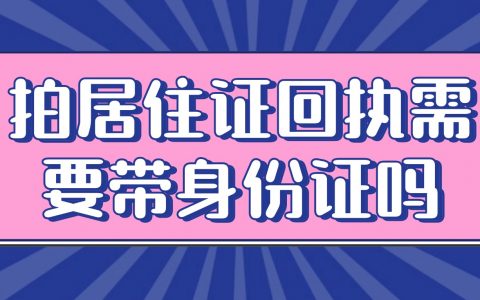 拍居住证回执需要带身份证吗？