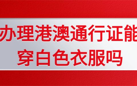 办理港澳通行证可以穿白色衣服吗？