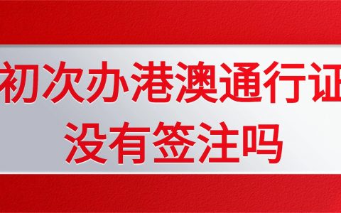 初次办港澳通行证没有签注吗？