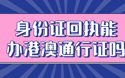 身份证回执能办港澳通行证吗？