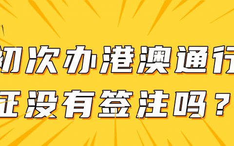 初次办港澳通行证没有签注吗？