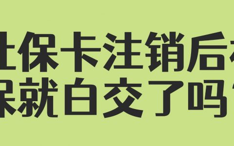 社保卡注销后社保就白交了吗？