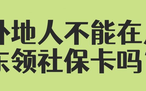 外地人不能在广东领社保卡吗？