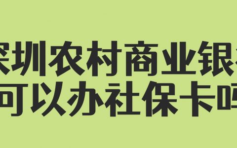 深圳农村商业银行可以办社保卡吗？