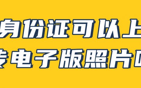 身份证可以上传电子版照片吗