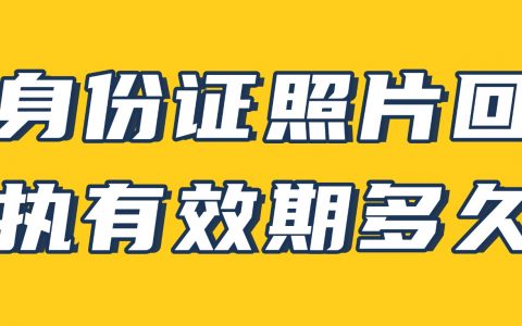 身份证照片回执有效期多久？