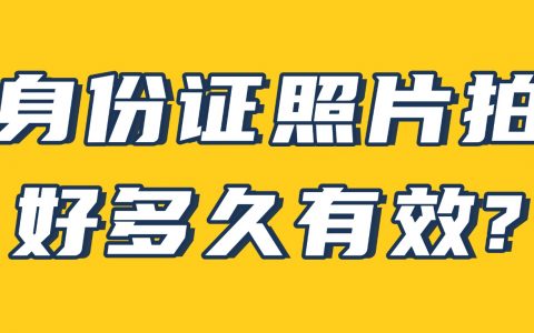 身份证照片拍好多久有效?