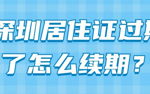 深圳居住证过期了怎么续期？
