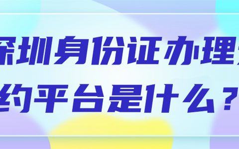 深圳身份证办理预约平台是什么？