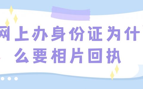网上办身份证为什么要相片回执？