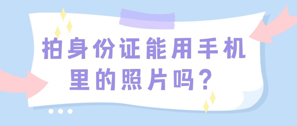 拍身份证能用手机里的照片吗?