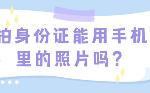 拍身份证能用手机里的照片吗？