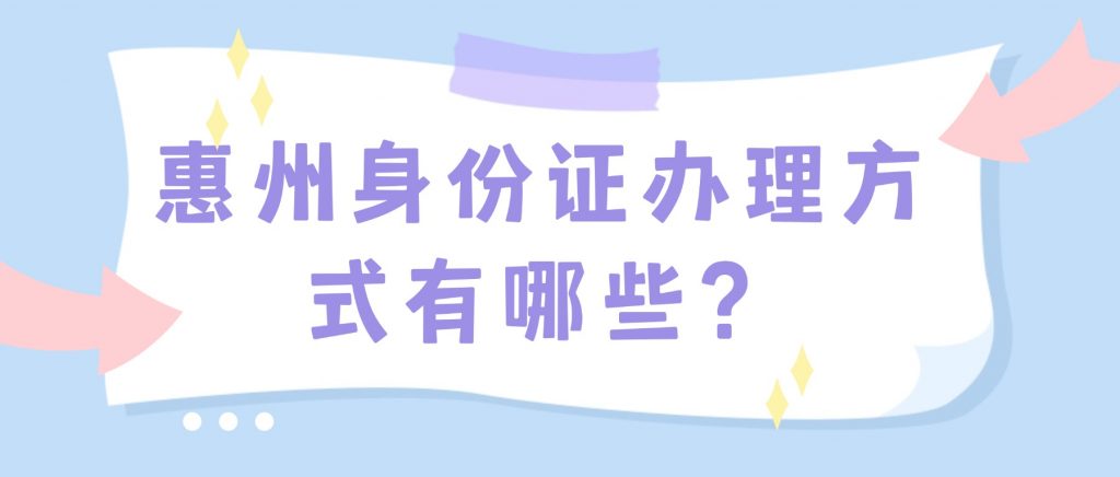 惠州身份证办理方式有哪些?