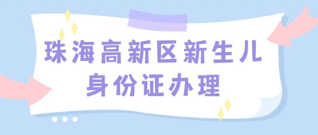 珠海高新区新生儿身份证办理的流程是什么？
