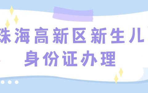 珠海高新区新生儿身份证办理的流程是什么？