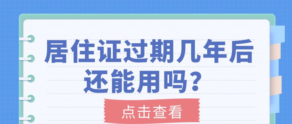 居住证过期几年后还能用吗?