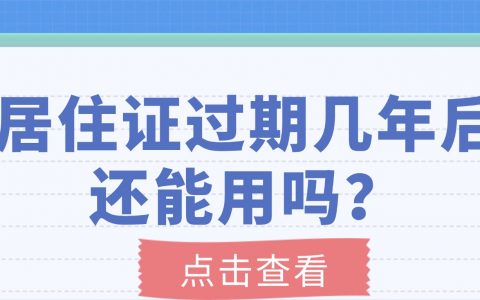 居住证过期几年后还能用吗？
