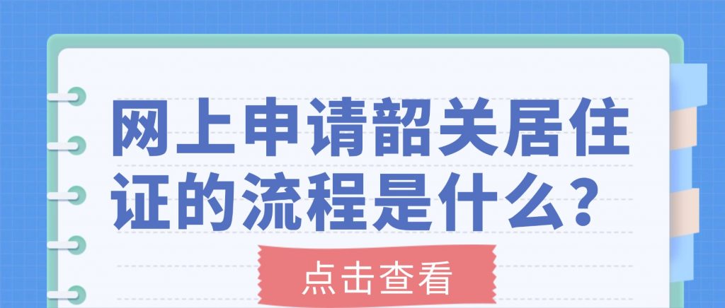 网上申请韶关居住证的流程是什么？