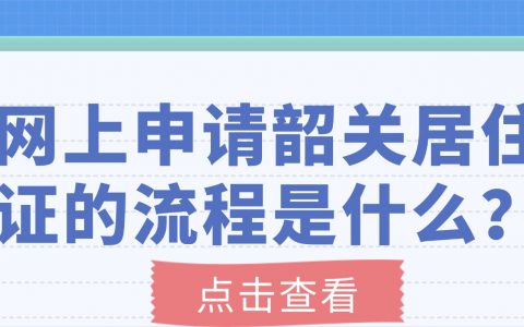 网上申请韶关居住证的流程是什么？
