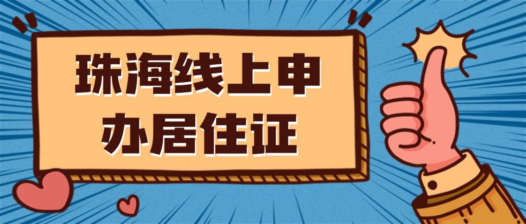 珠海线上申办居住证的流程是怎么样的？