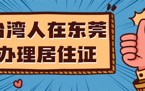 台湾人在东莞办理居住证的流程是什么？
