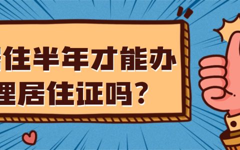 深圳居住满半年才能办理居住证吗？