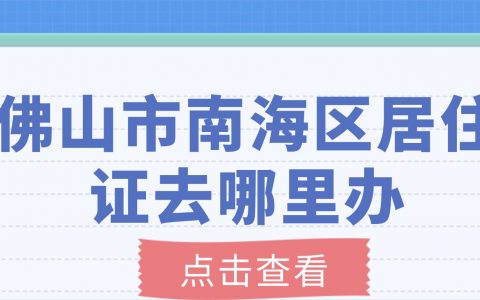 佛山市南海区居住证去哪里办？