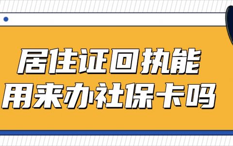 居住证回执能用来办社保卡吗？
