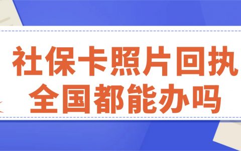 社保卡照片回执全国都能办吗？