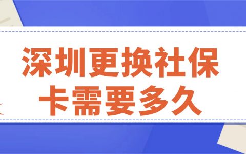 深圳更换社保卡需要多久？
