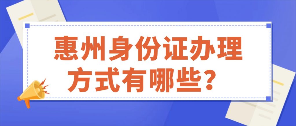 惠州身份证办理方式有哪些?