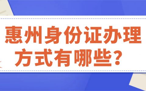 惠州身份证办理方式有哪些？