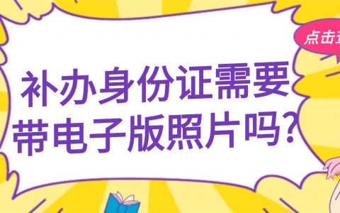 补办身份证需要带电子版照片吗?