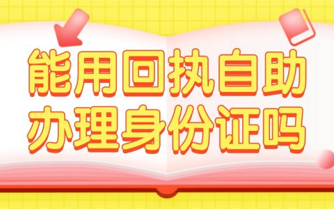 能用回执自助办理身份证吗？