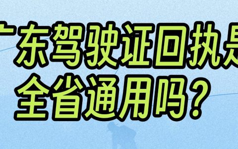 广东驾驶证回执是全省通用吗？